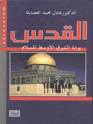 cover image of القدس بوابة الشرق الأوسط للسلام